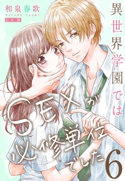 異世界学園ではＳＥＸが必修単位でした【単行本版】_thumbnail