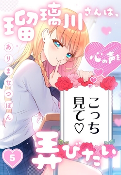 瑠璃川さんは、心の声を弄びたい_thumbnail