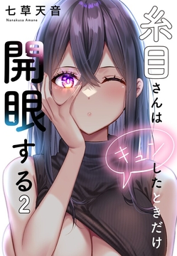 糸目さんはキュンしたときだけ開眼する【フルカラー】_thumbnail