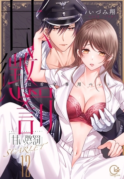 甘い懲罰～私は看守専用ペット【単行本版】_thumbnail
