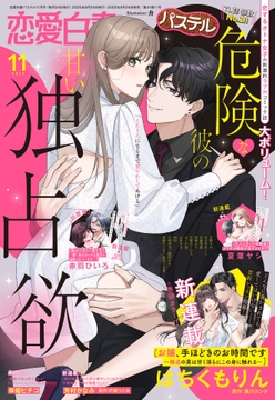 恋愛白書パステル_thumbnail
