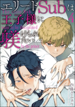 エリートSubは王子様に躾けられたい(分冊版)_thumbnail