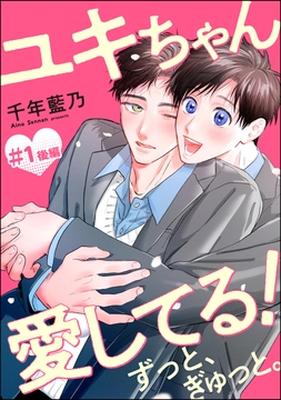 ユキちゃん愛してる! ずっと､ぎゅっと｡(分冊版)_thumbnail