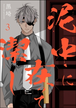 泥中に在って潔し(分冊版)_thumbnail