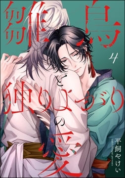 雛鳥と独りよがりの愛(分冊版)_thumbnail