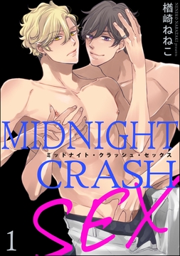ミッドナイト･クラッシュ･セックス(分冊版)_thumbnail