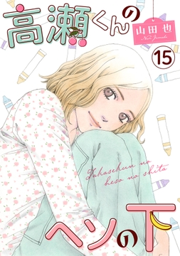 高瀬くんのヘソの下_thumbnail