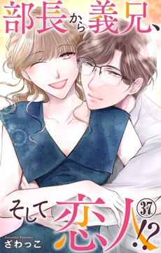 部長から義兄､そして恋人!?_thumbnail