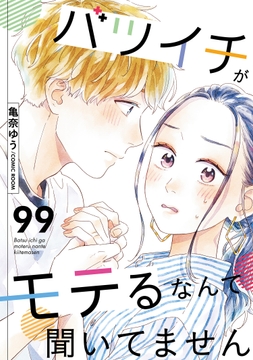 バツイチがモテるなんて聞いてません_thumbnail