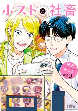 ホストと社畜_thumbnail