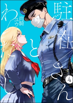 駐在さんとわたし(分冊版)_thumbnail