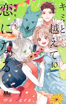キミと越えて恋になる 単行本版_thumbnail