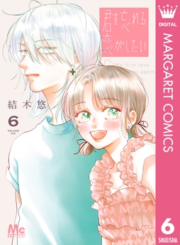 君を忘れる恋がしたい_thumbnail