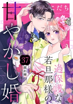 過保護な若旦那様の甘やかし婚[comic tint]分冊版_thumbnail
