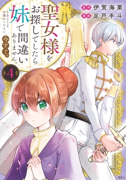 聖女様をお探しでしたら妹で間違いありません｡さあどうぞお連れください､今すぐ｡_thumbnail