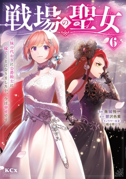 戦場の聖女 ～妹の代わりに公爵騎士に嫁ぐことになりましたが､今は幸せです～_thumbnail