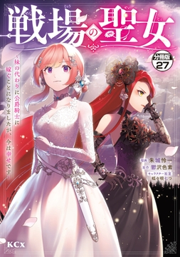 戦場の聖女 ～妹の代わりに公爵騎士に嫁ぐことになりましたが､今は幸せです～ 分冊版_thumbnail