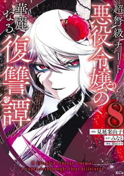 超弩級チート悪役令嬢の華麗なる復讐譚_thumbnail