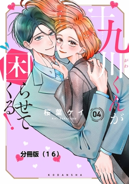 十九川くんが困らせてくる! 分冊版_thumbnail