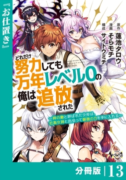 どれだけ努力しても万年レベル0の俺は追放された～神の敵と呼ばれた少年は､社畜女神と出会って最強の力を手に入れる～【分冊版】_thumbnail