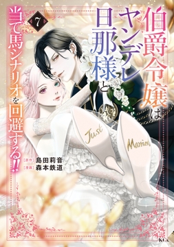 伯爵令嬢はヤンデレ旦那様と当て馬シナリオを回避する!!_thumbnail