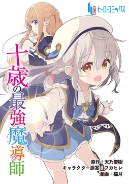 十歳の最強魔導師_thumbnail