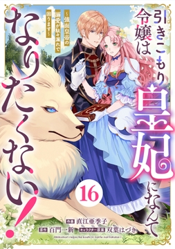Berry's Fantasy 引きこもり令嬢は皇妃になんてなりたくない!～強面皇帝の溺愛が駄々漏れで困ります～(分冊版)_thumbnail