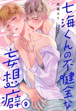 七海くんの不健全な妄想癖_thumbnail