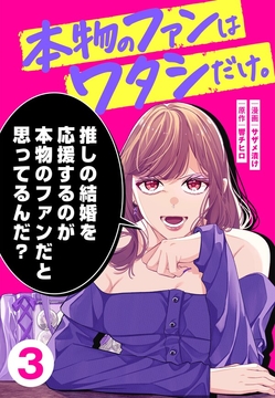本物のファンはワタシだけ。_thumbnail