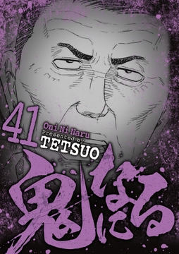 鬼になる_thumbnail