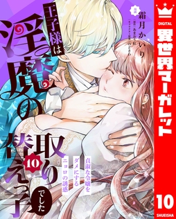 王子様は淫魔の取り替えっ子でした 貞淑な令嬢をダメにするニョロの誘惑_thumbnail