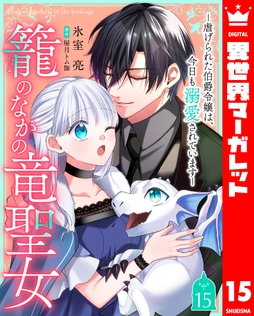 籠のなかの竜聖女 ―虐げられた伯爵令嬢は､今日も溺愛されています―_thumbnail