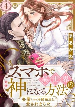 スマホで異世界の神になる方法～失業したら冷酷領主に愛されました～ 分冊版_thumbnail