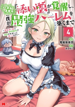ハズレスキル『添い寝』が覚醒し､僕が最強ハーレムを築くまで ～密着添い寝で願望解放!?誘惑されまくって困ってます!!～(コミック)_thumbnail