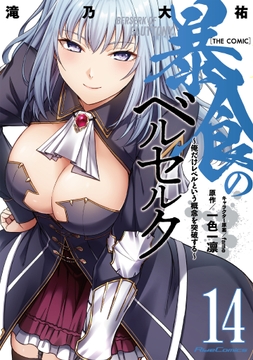 暴食のベルセルク～俺だけレベルという概念を突破する～ THE COMIC_thumbnail