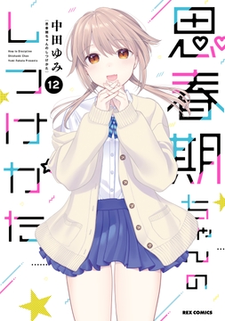 思春期ちゃんのしつけかた_thumbnail