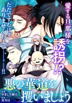悪の華道を行きましょう_thumbnail