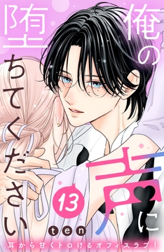 俺の声に堕ちてください 分冊版_thumbnail