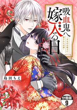 吸血鬼へ嫁入る日～少女が冷酷夫に愛された記録～ 分冊版_thumbnail
