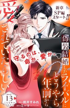 偽装結婚したライバルにどうやら10年前から愛されていたらしい 分冊版_thumbnail