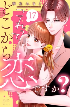 これって､どこから恋ですか? 分冊版_thumbnail