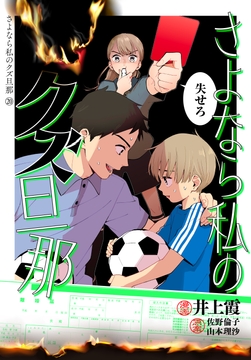 さよなら私のクズ旦那 プチキス_thumbnail