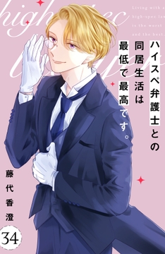 ハイスぺ弁護士との同居生活は最低で最高です｡ 分冊版_thumbnail