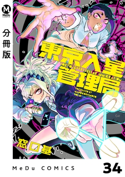 【分冊版】東京入星管理局_thumbnail