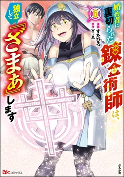 婚約者に裏切られた錬金術師は､独立して『ざまぁ』します コミック版_thumbnail