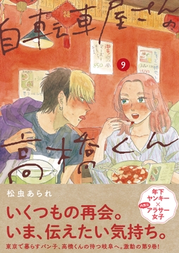自転車屋さんの高橋くん_thumbnail