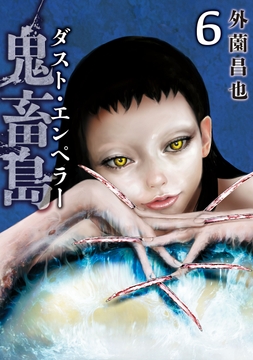 鬼畜島_thumbnail