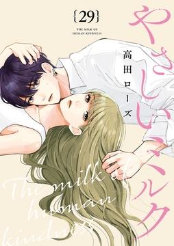 やさしいミルク【分冊版】_thumbnail