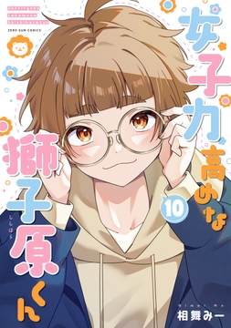 女子力高めな獅子原くん_thumbnail