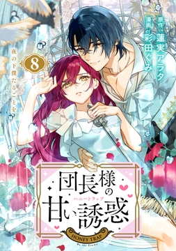 団長様の甘い誘惑 分冊版_thumbnail